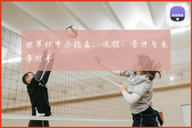 世界杯申办指南：流程、条件与竞争对手