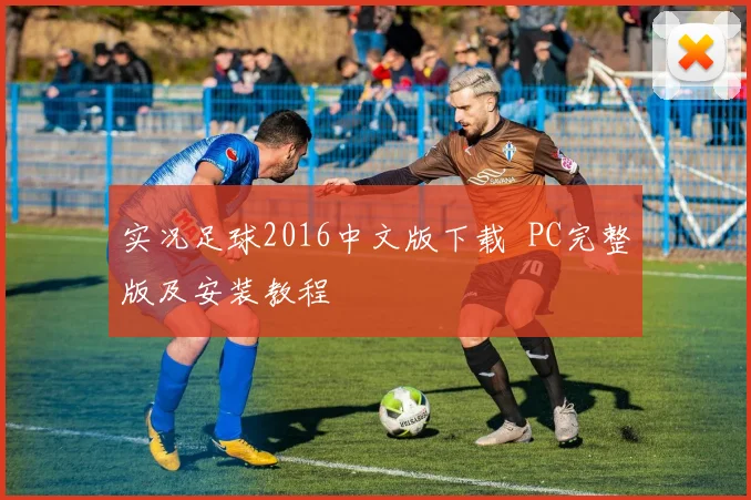 实况足球2016中文版下载 PC完整版及安装教程