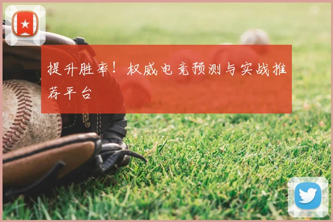 提升胜率！权威电竞预测与实战推荐平台