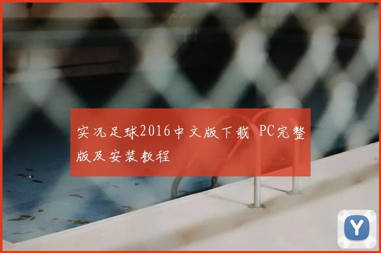 实况足球2016中文版下载 PC完整版及安装教程