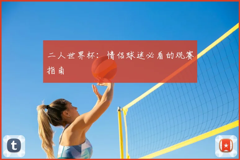 二人世界杯：情侣球迷必看的观赛指南