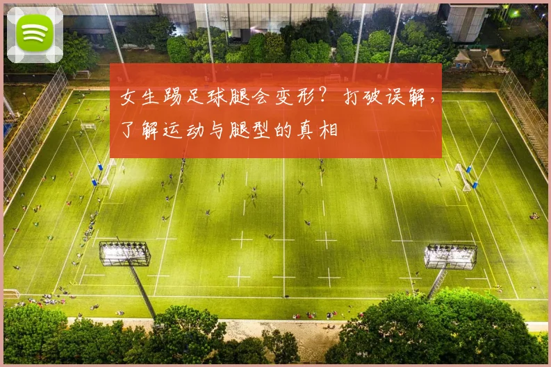 女生踢足球腿会变形?打破误解,了解运动与腿型的真相