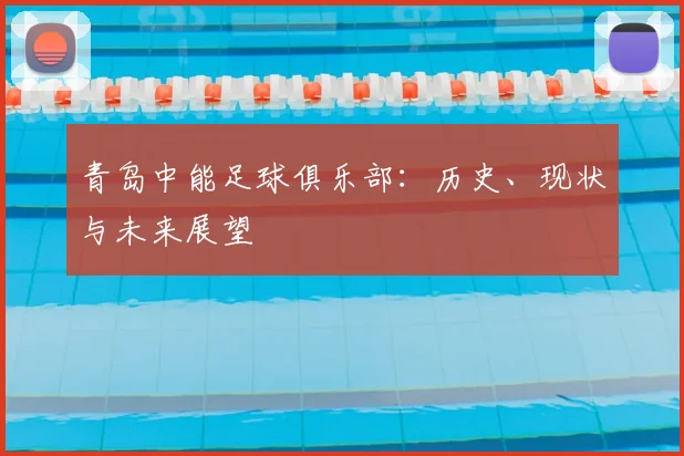 青岛中能足球俱乐部：历史、现状与未来展望